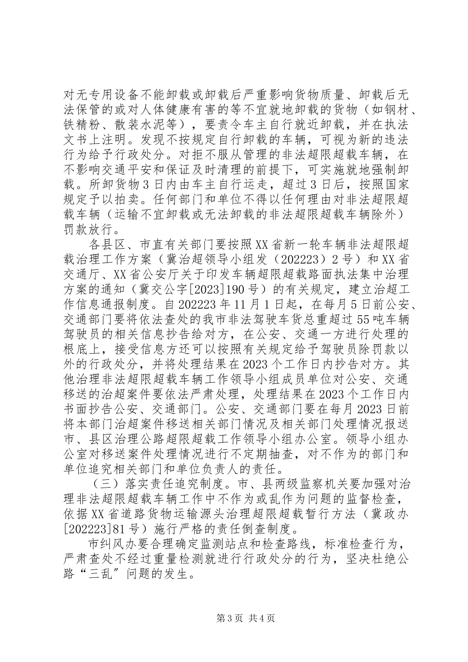 2023年新一轮车辆非法超限超载治理工作方案.docx_第3页