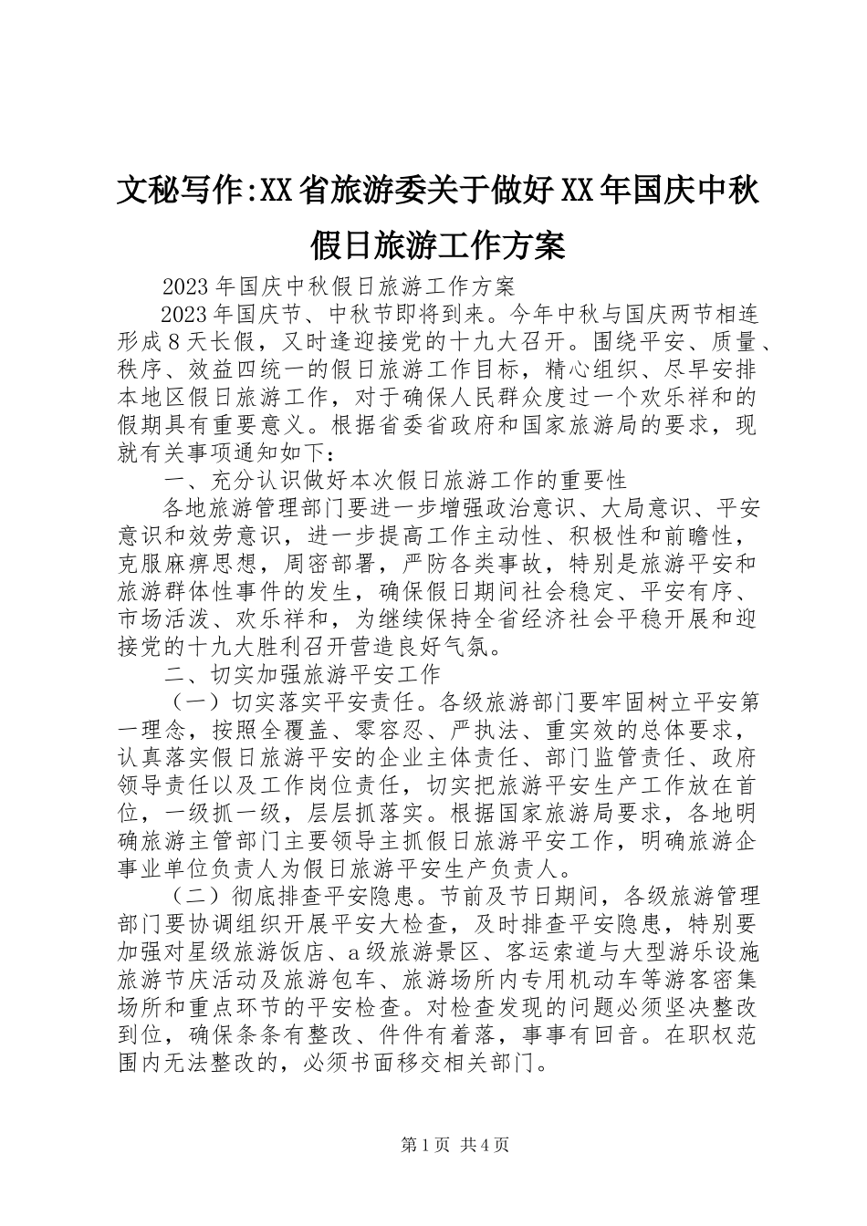 2023年文秘写作XX省旅游委关于做好国庆中秋假日旅游工作方案.docx_第1页