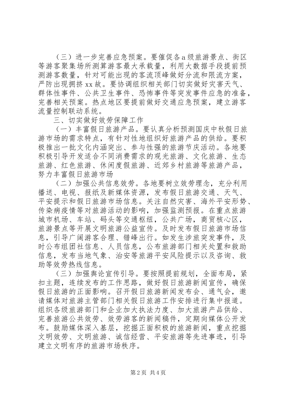 2023年文秘写作XX省旅游委关于做好国庆中秋假日旅游工作方案.docx_第2页