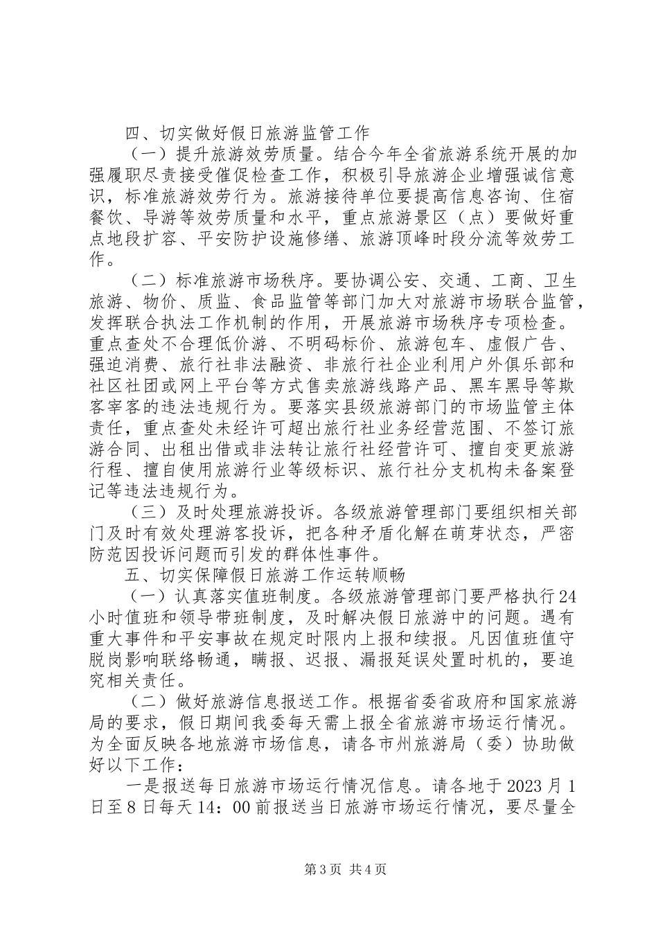 2023年文秘写作XX省旅游委关于做好国庆中秋假日旅游工作方案.docx_第3页