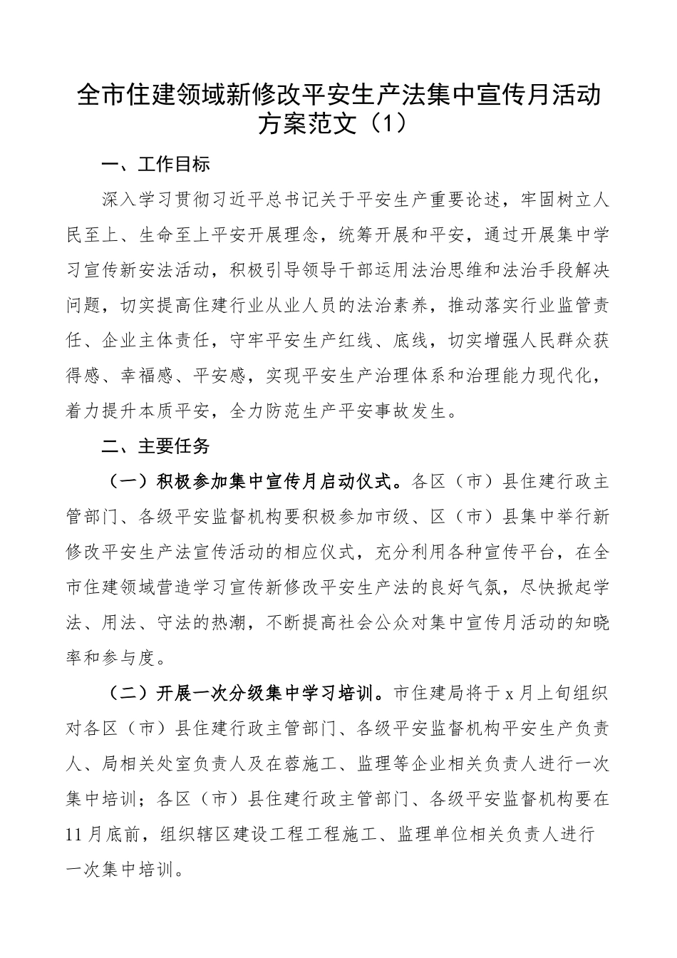 2023年新修改安全生产法集中宣传月活动方案5篇工作方案新安全生产法精编.docx_第1页