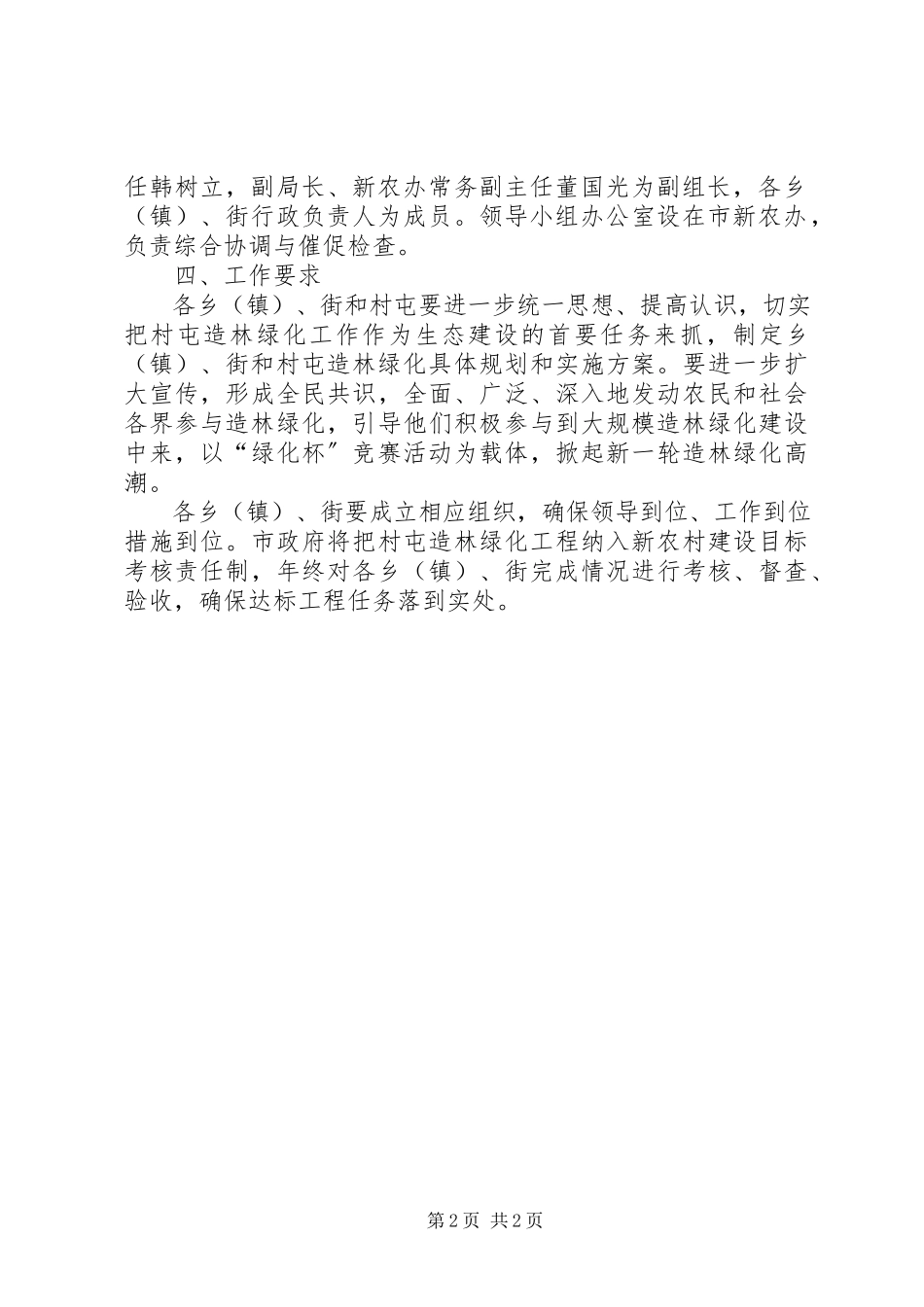 2023年新农办绿化指导工作方案.docx_第2页