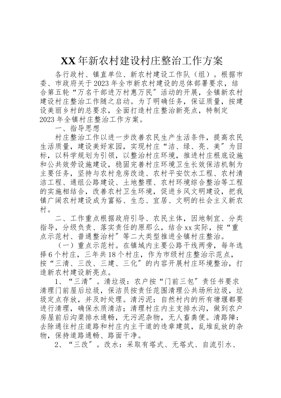 2023年新农村建设村庄整治工作方案.doc_第1页