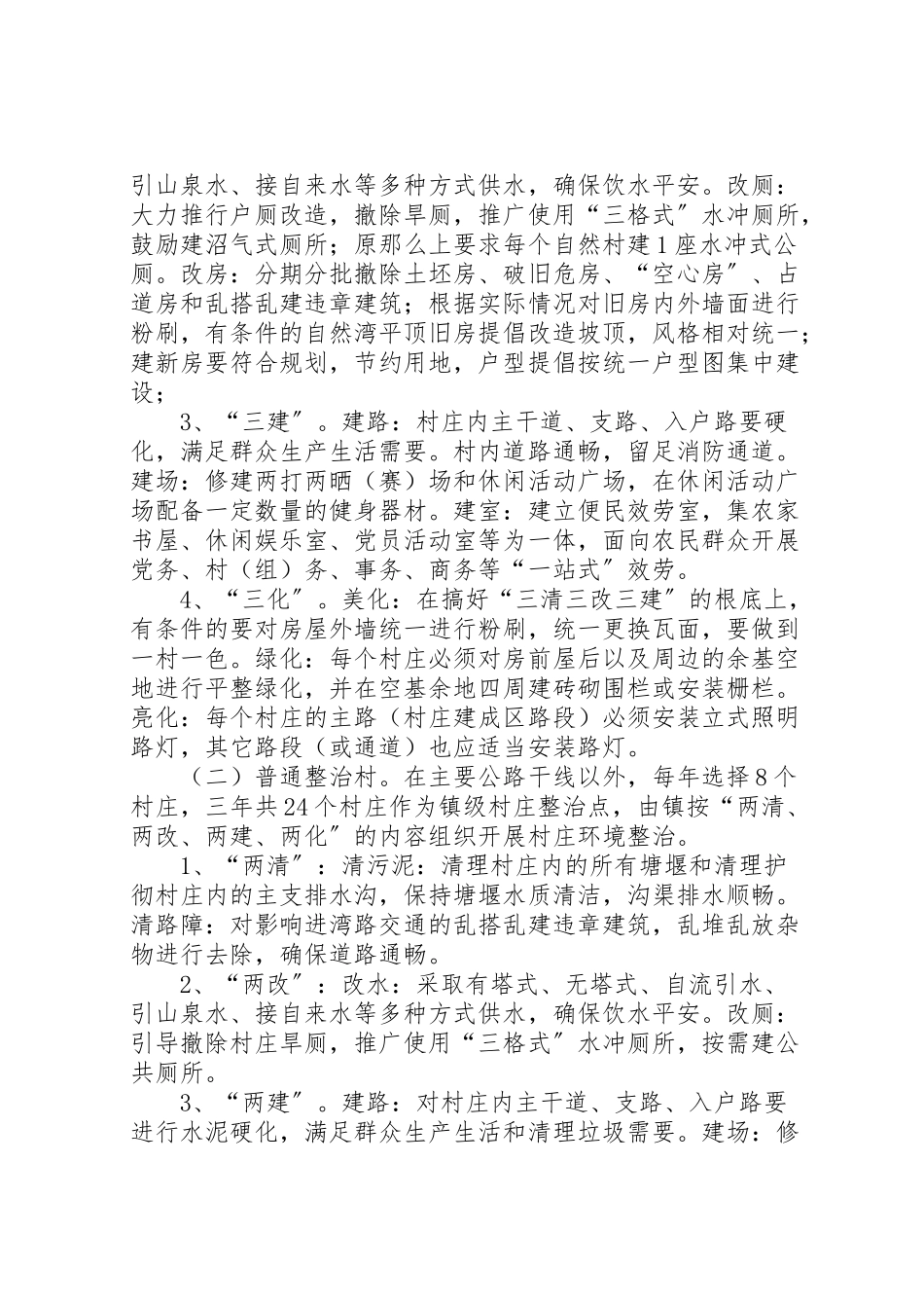 2023年新农村建设村庄整治工作方案.doc_第2页