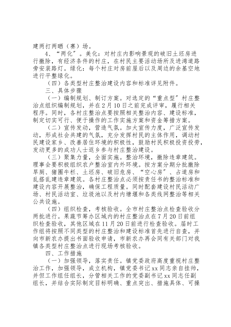 2023年新农村建设村庄整治工作方案.doc_第3页