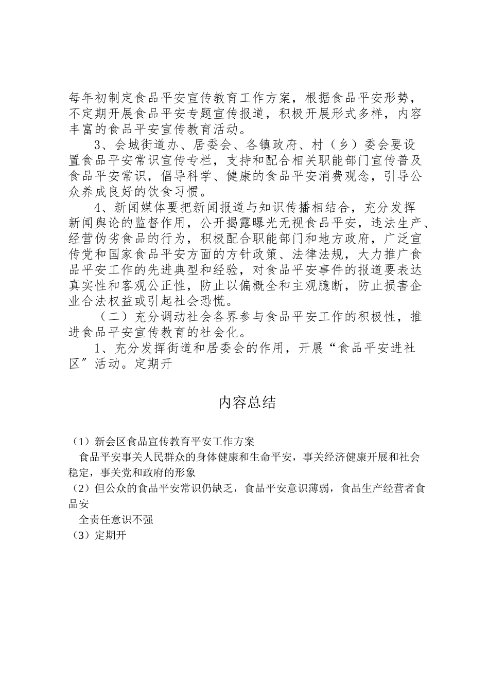 2023年新会区食品宣传教育安全工作方案 .doc_第3页
