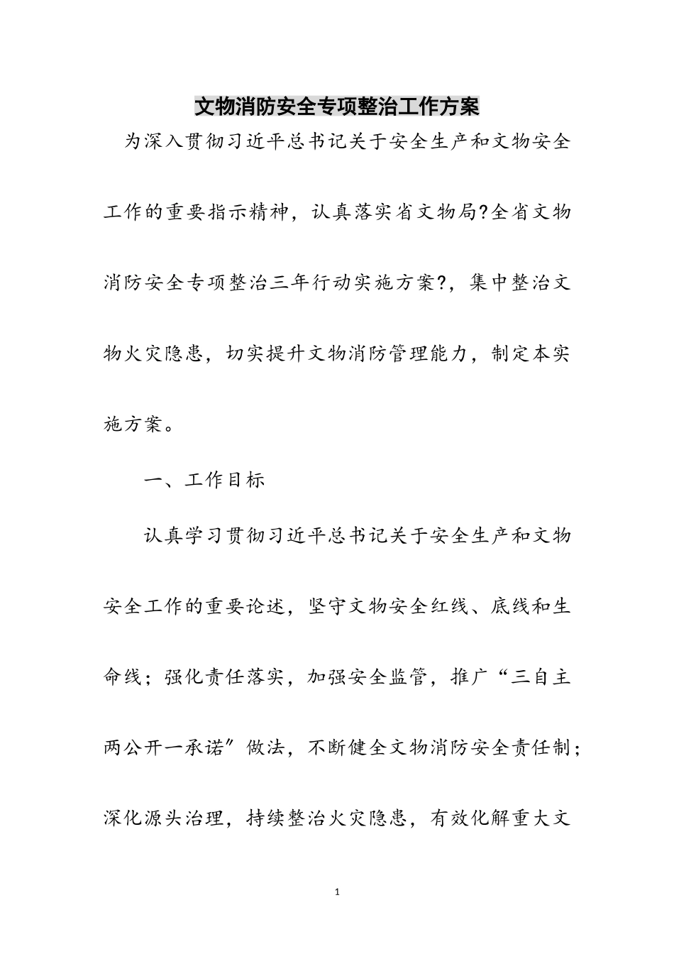 2023年文物消防安全专项整治工作方案范文.doc_第1页