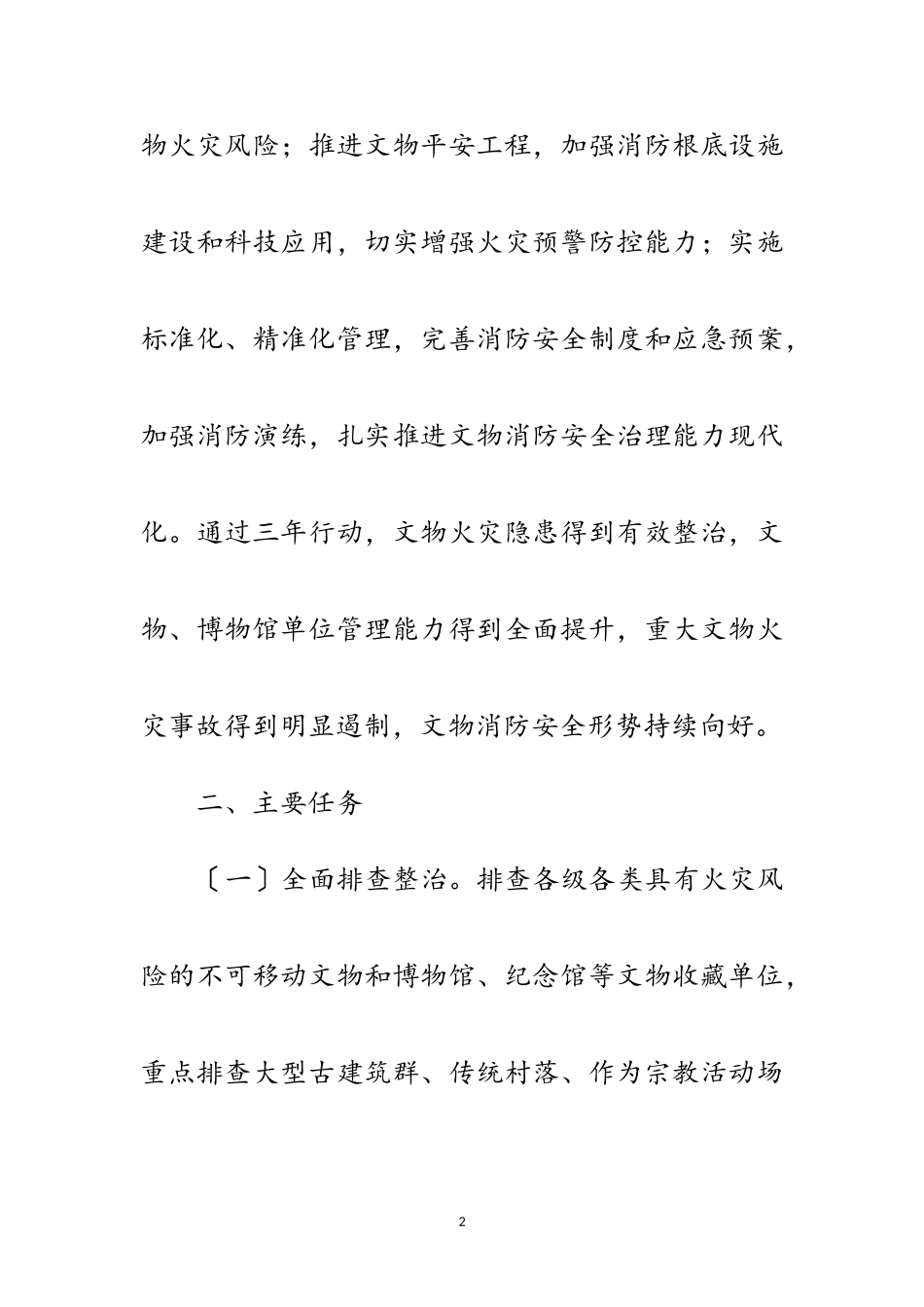 2023年文物消防安全专项整治工作方案范文.doc_第2页