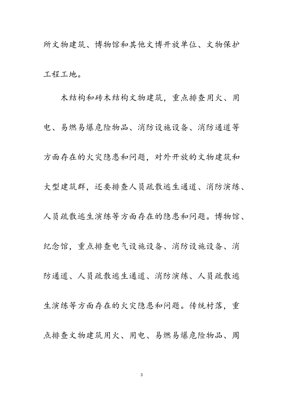 2023年文物消防安全专项整治工作方案范文.doc_第3页