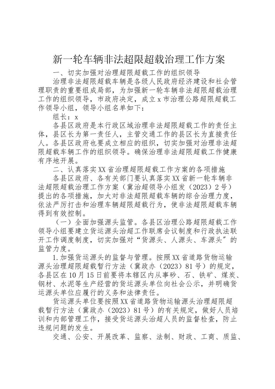 2023年新一轮车辆非法超限超载治理工作方案.doc_第1页
