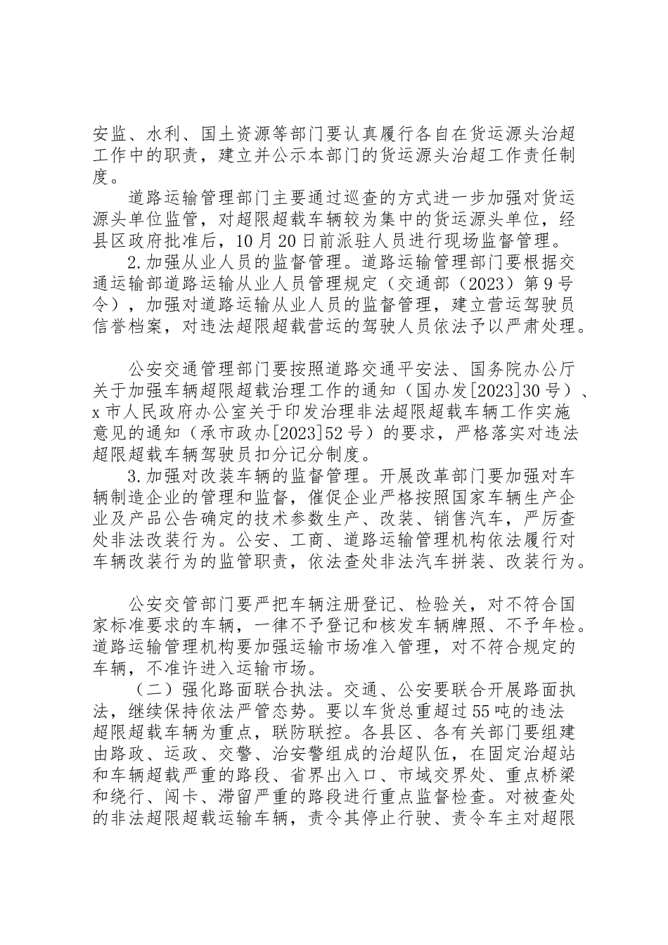 2023年新一轮车辆非法超限超载治理工作方案.doc_第2页