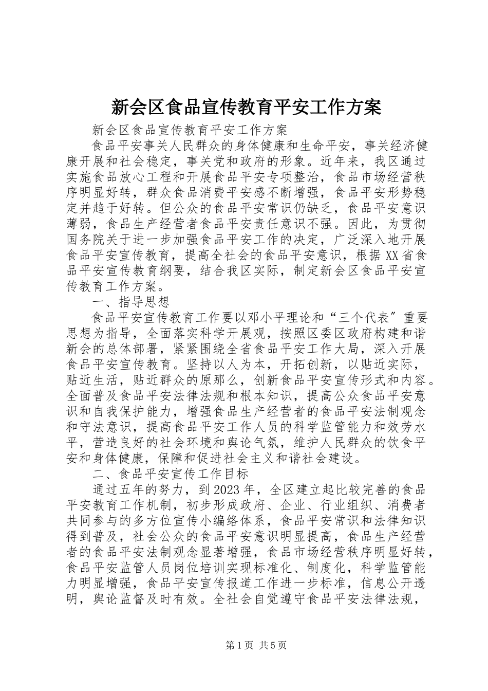 2023年新会区食品宣传教育安全工作方案.docx_第1页