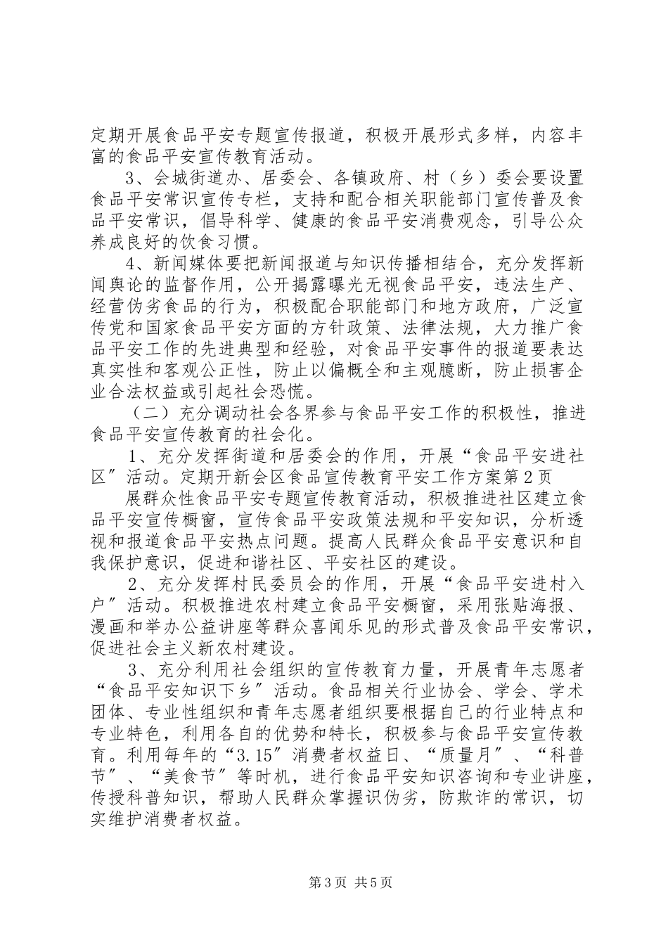 2023年新会区食品宣传教育安全工作方案.docx_第3页