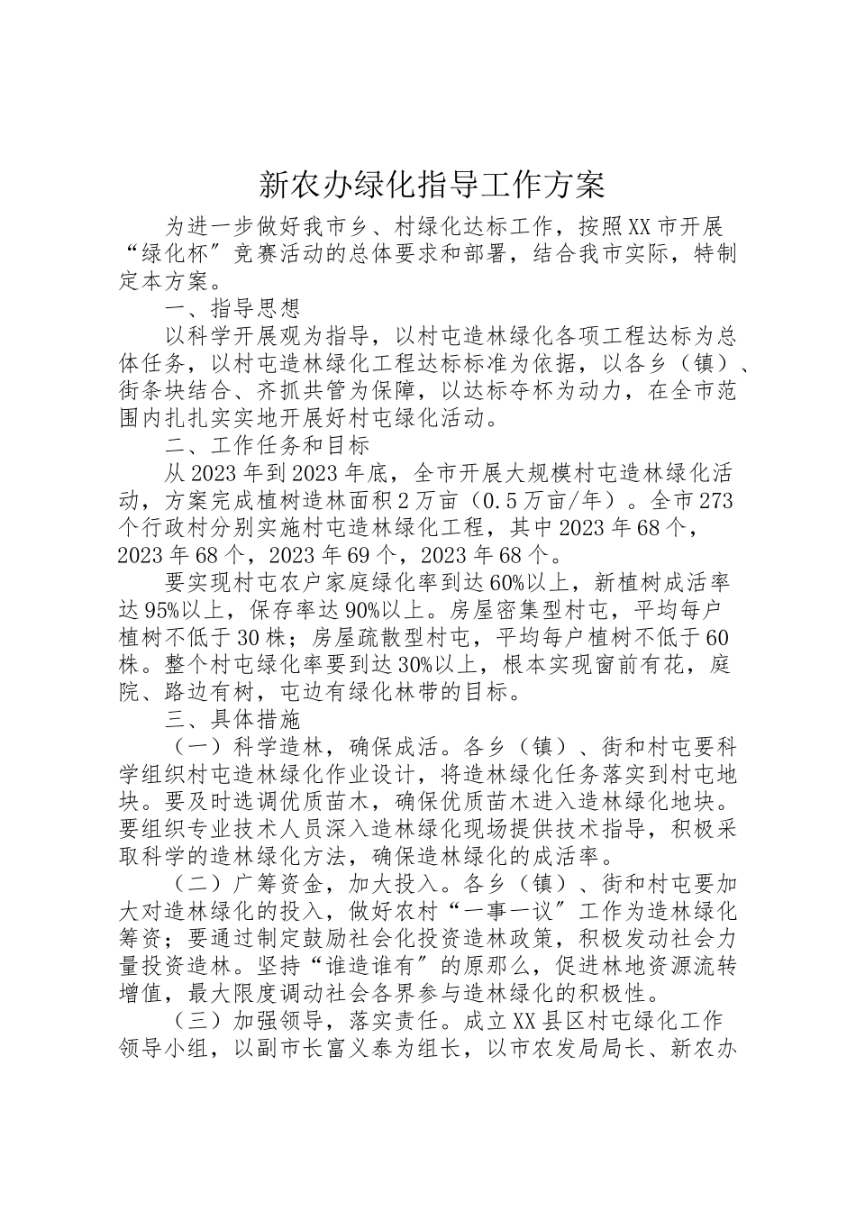 2023年新农办绿化指导工作方案.doc_第1页