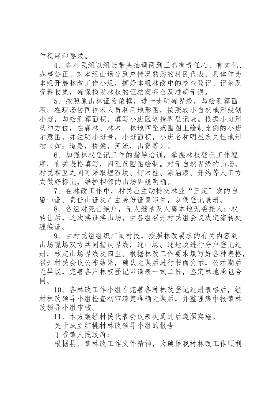 2023年新中村集体林权制度改革工作方案.doc_第2页