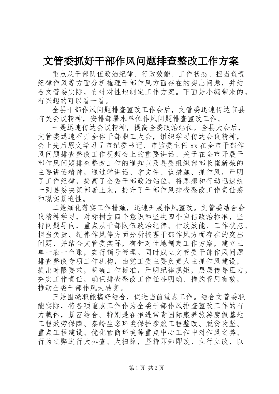 2023年文管委抓好干部作风问题排查整改工作方案.docx_第1页