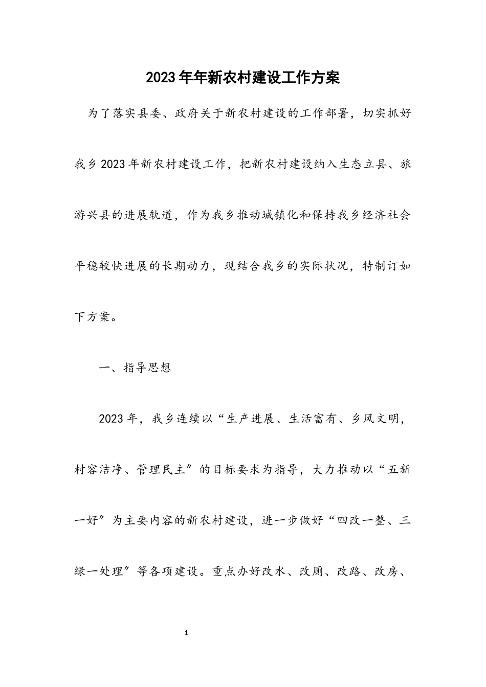 2023年新农村建设工作方案.docx_第1页