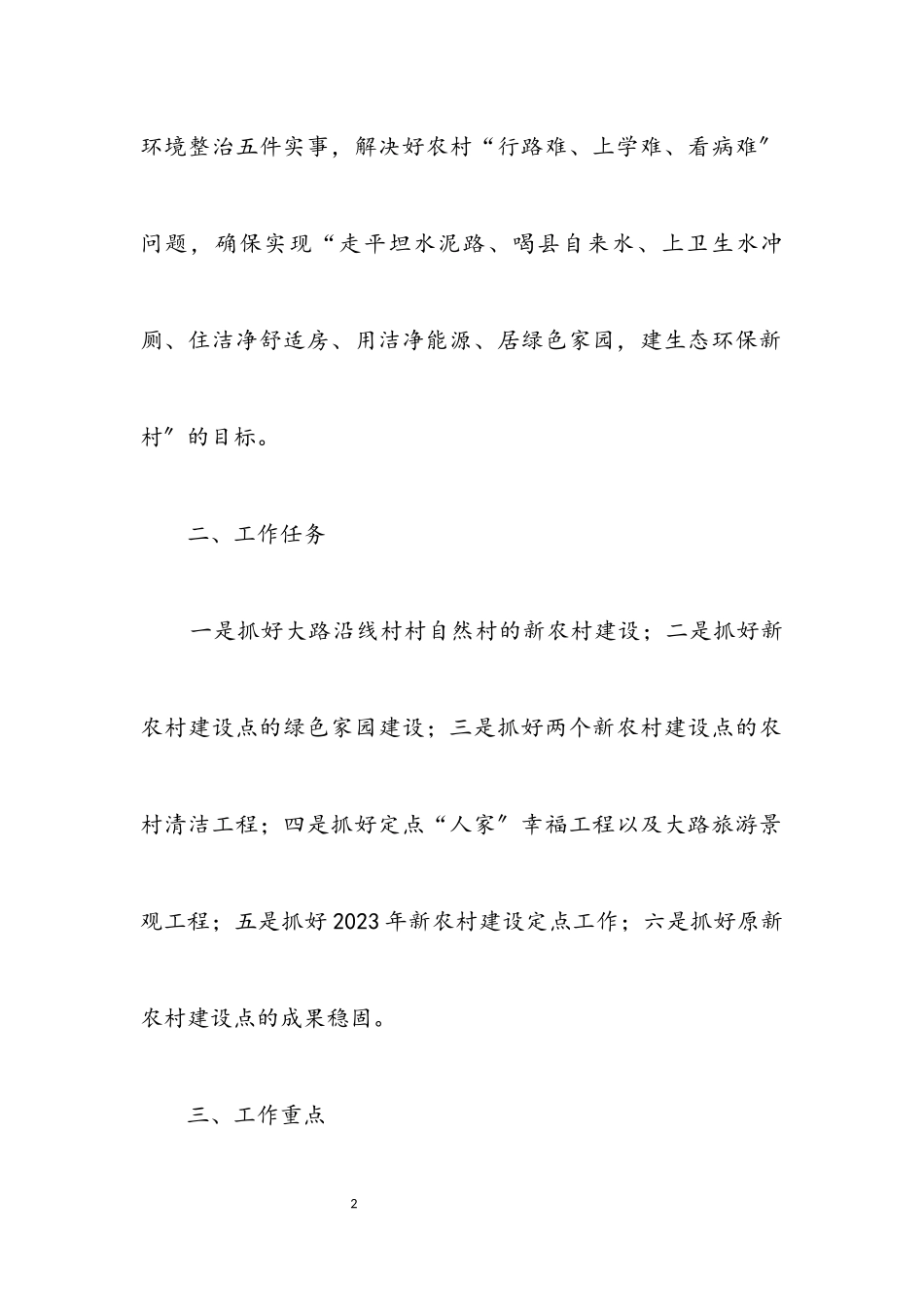 2023年新农村建设工作方案.docx_第2页