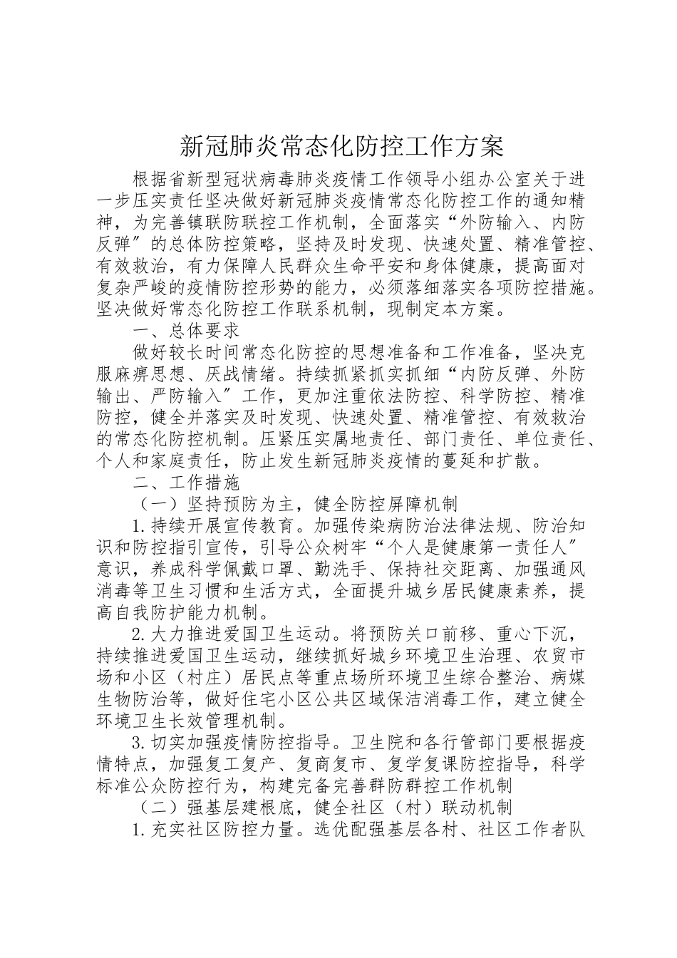 2023年新冠肺炎常态化防控工作方案.doc_第1页