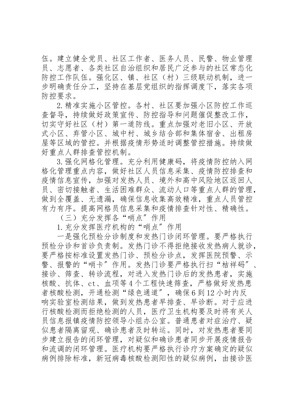 2023年新冠肺炎常态化防控工作方案.doc_第2页