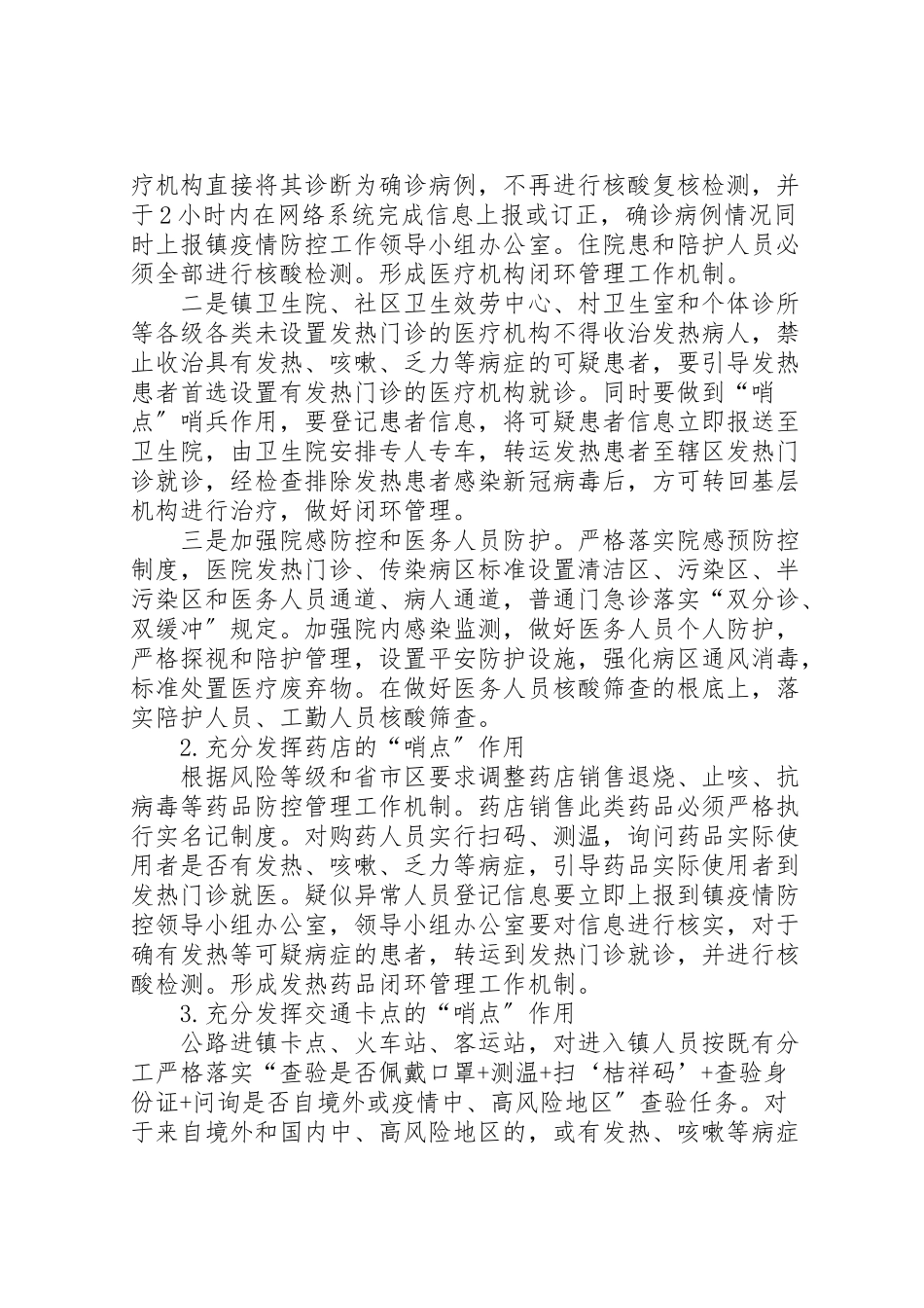 2023年新冠肺炎常态化防控工作方案.doc_第3页