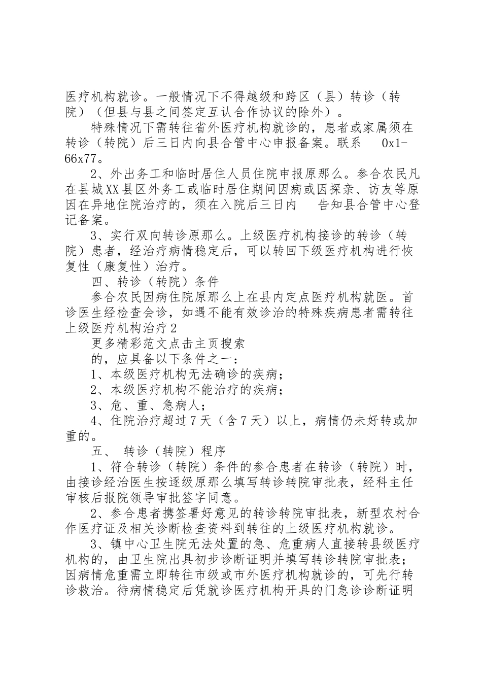 2023年新农合转诊转院工作方案.doc_第2页