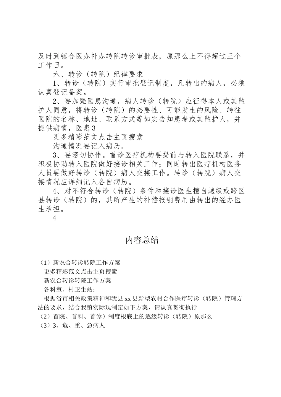 2023年新农合转诊转院工作方案.doc_第3页