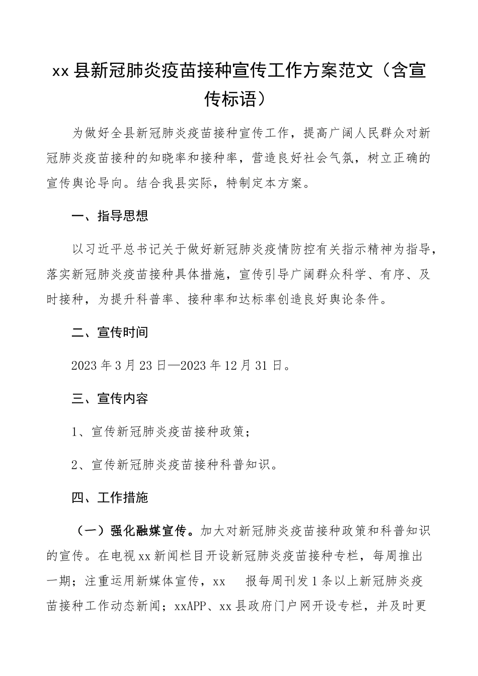 2023年新冠肺炎疫苗接种宣传工作方案含宣传标语.docx_第1页