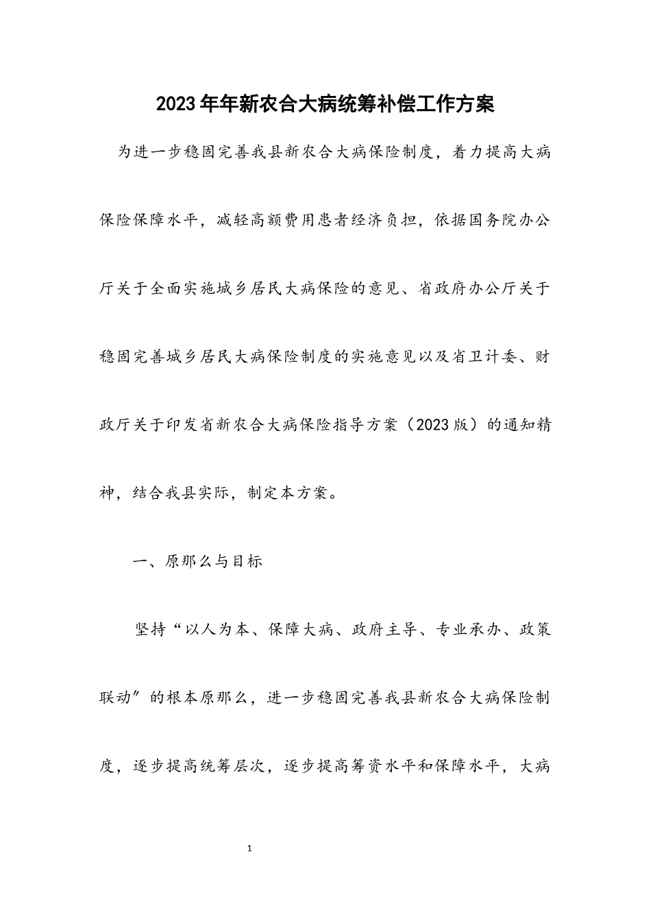 2023年新农合大病统筹补偿工作方案.docx_第1页