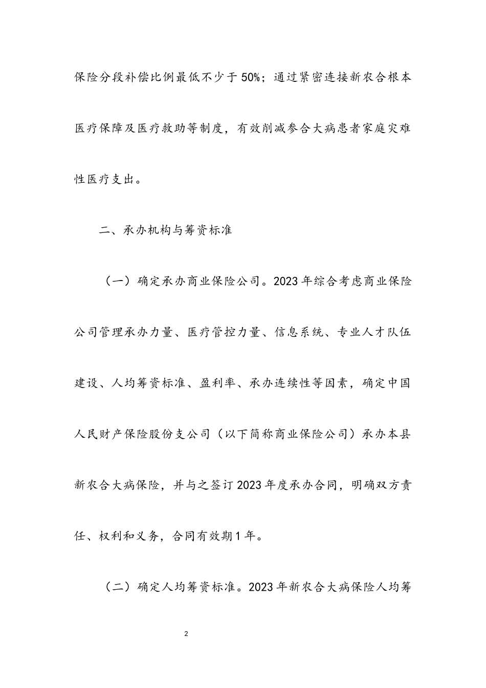 2023年新农合大病统筹补偿工作方案.docx_第2页