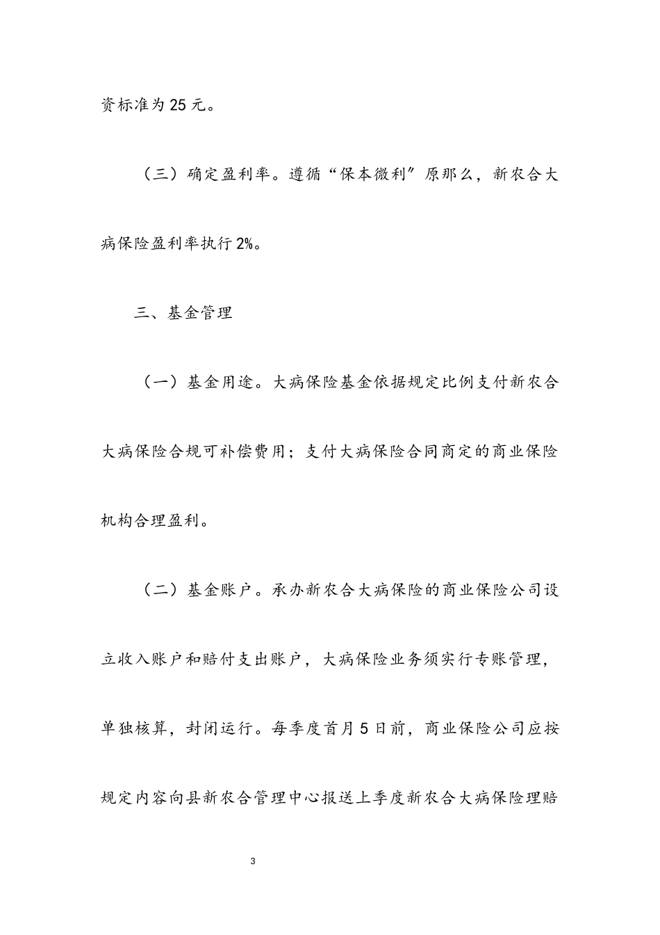 2023年新农合大病统筹补偿工作方案.docx_第3页