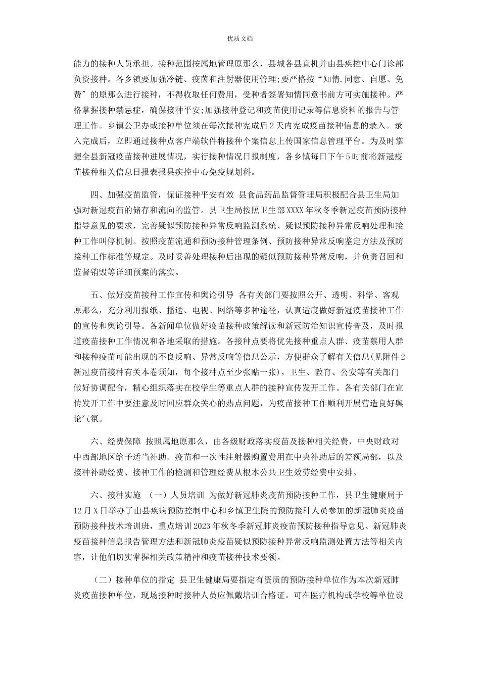 2023年新冠疫苗预防接种工作方案.docx_第2页