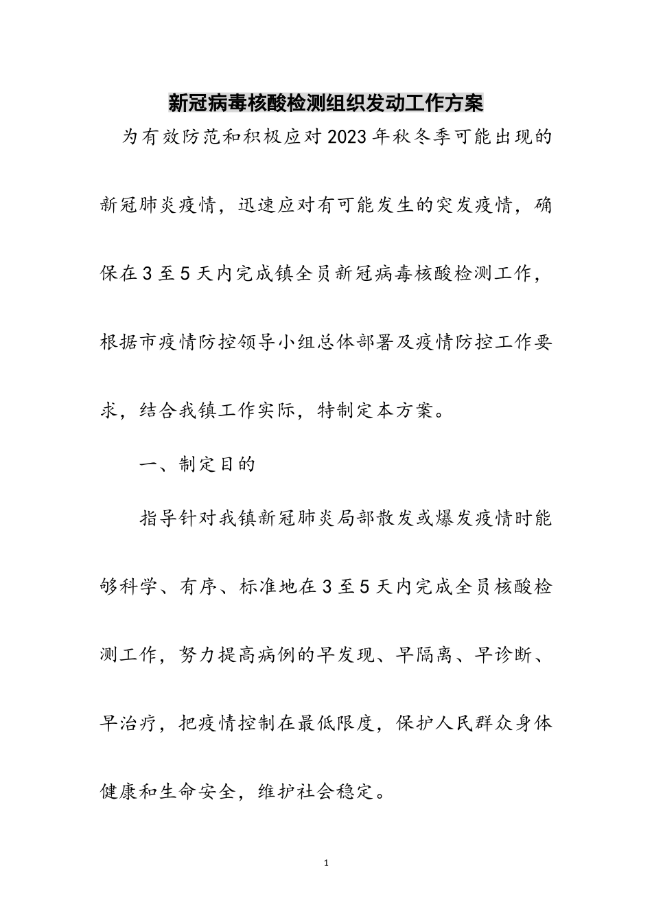 2023年新冠病毒核酸检测组织动员工作方案范文.doc_第1页