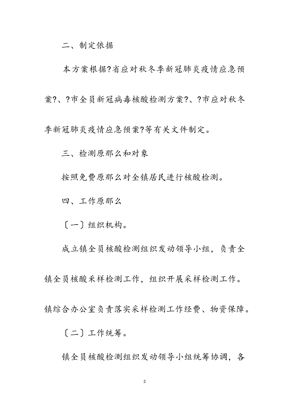 2023年新冠病毒核酸检测组织动员工作方案范文.doc_第2页
