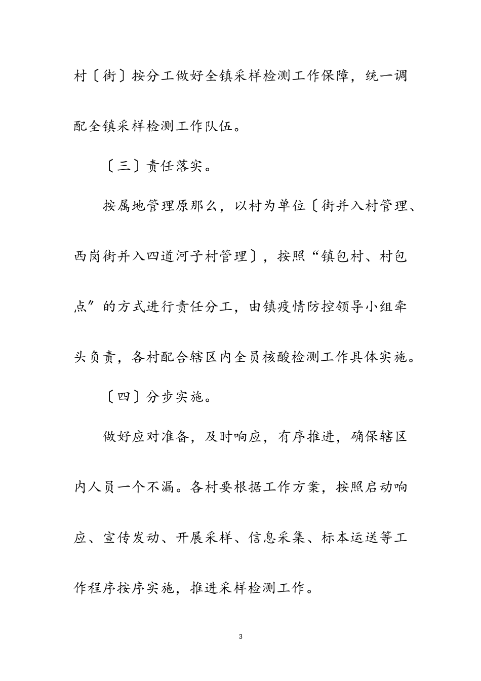 2023年新冠病毒核酸检测组织动员工作方案范文.doc_第3页