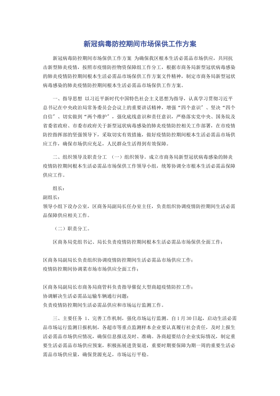2023年新冠病毒防控期间市场保供工作方案.docx_第1页