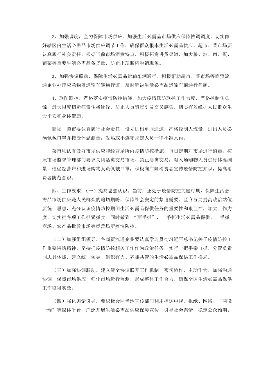 2023年新冠病毒防控期间市场保供工作方案.docx_第2页