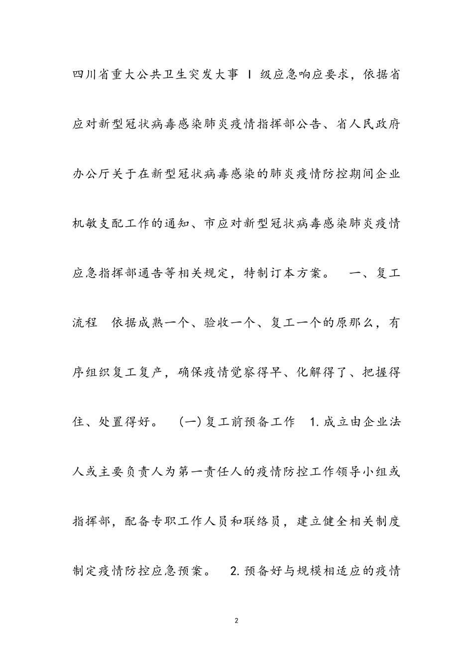 2023年新冠疫情日常防控工作方案三篇.doc_第2页