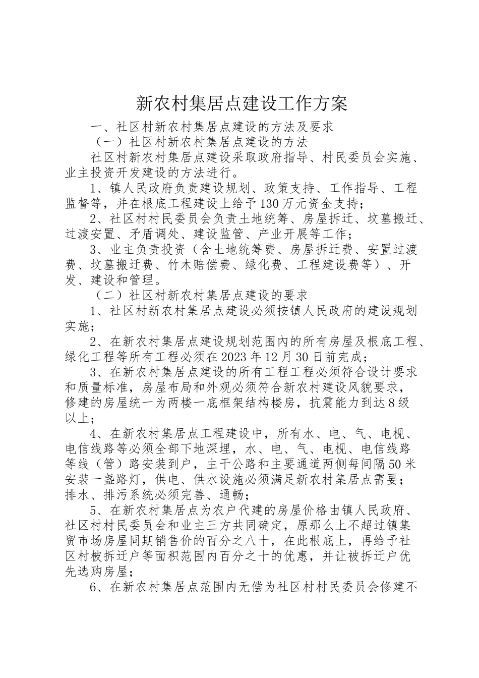 2023年新农村集居点建设工作方案.doc_第1页