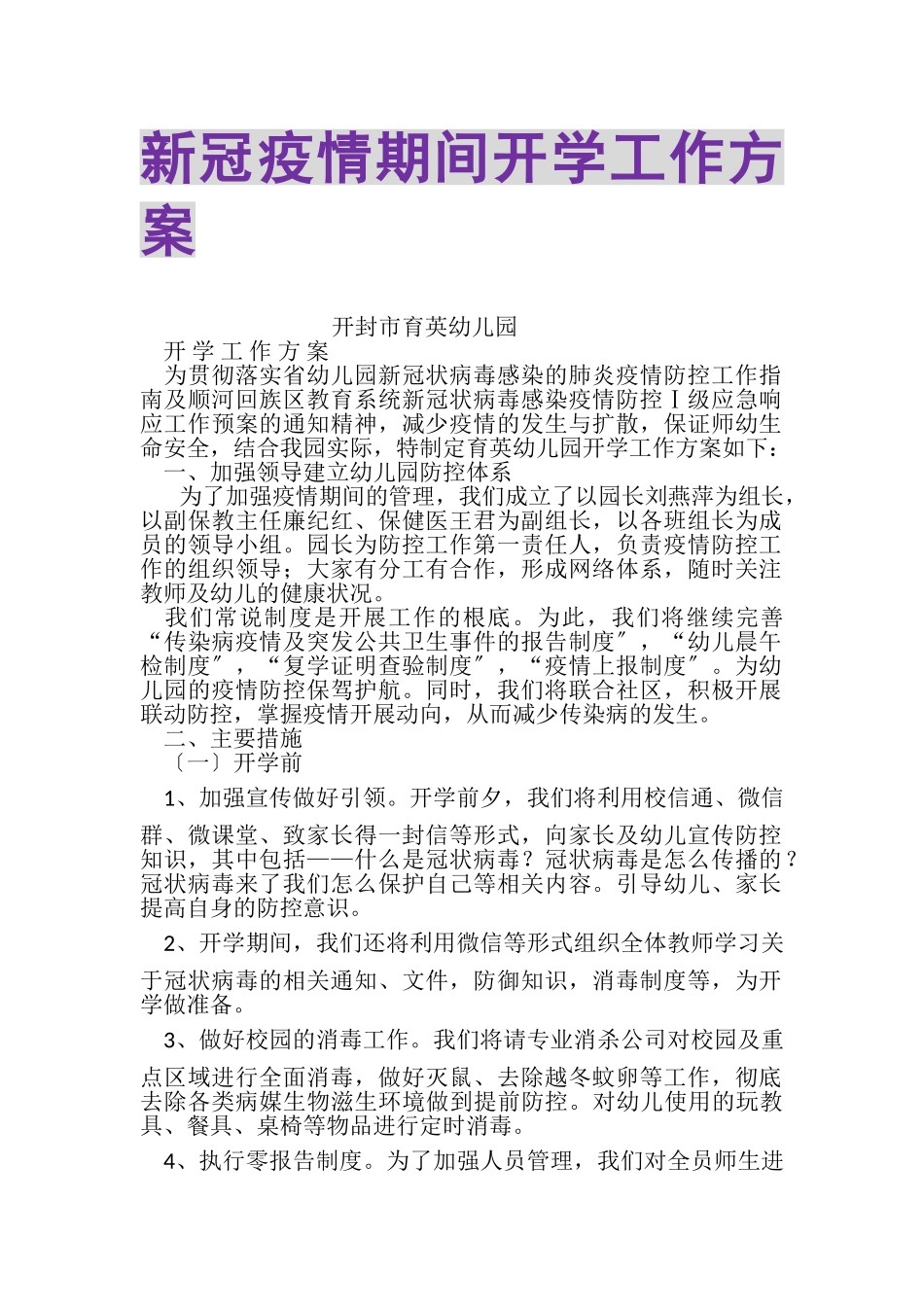 2023年新冠疫情期间开学工作方案.doc_第1页