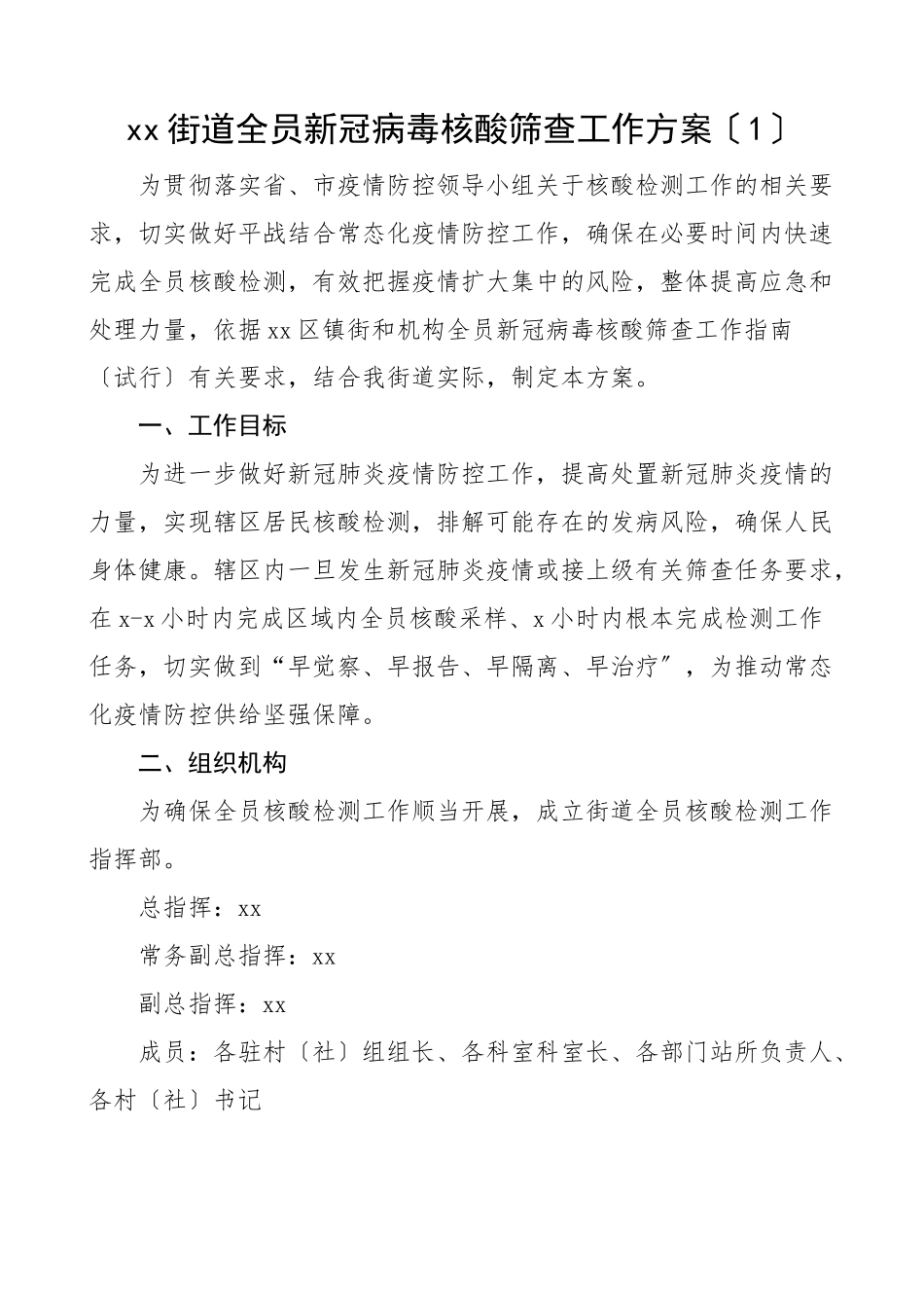 2023年新冠病毒核酸检测筛查工作方案4篇应急预案疫情防控.doc_第1页