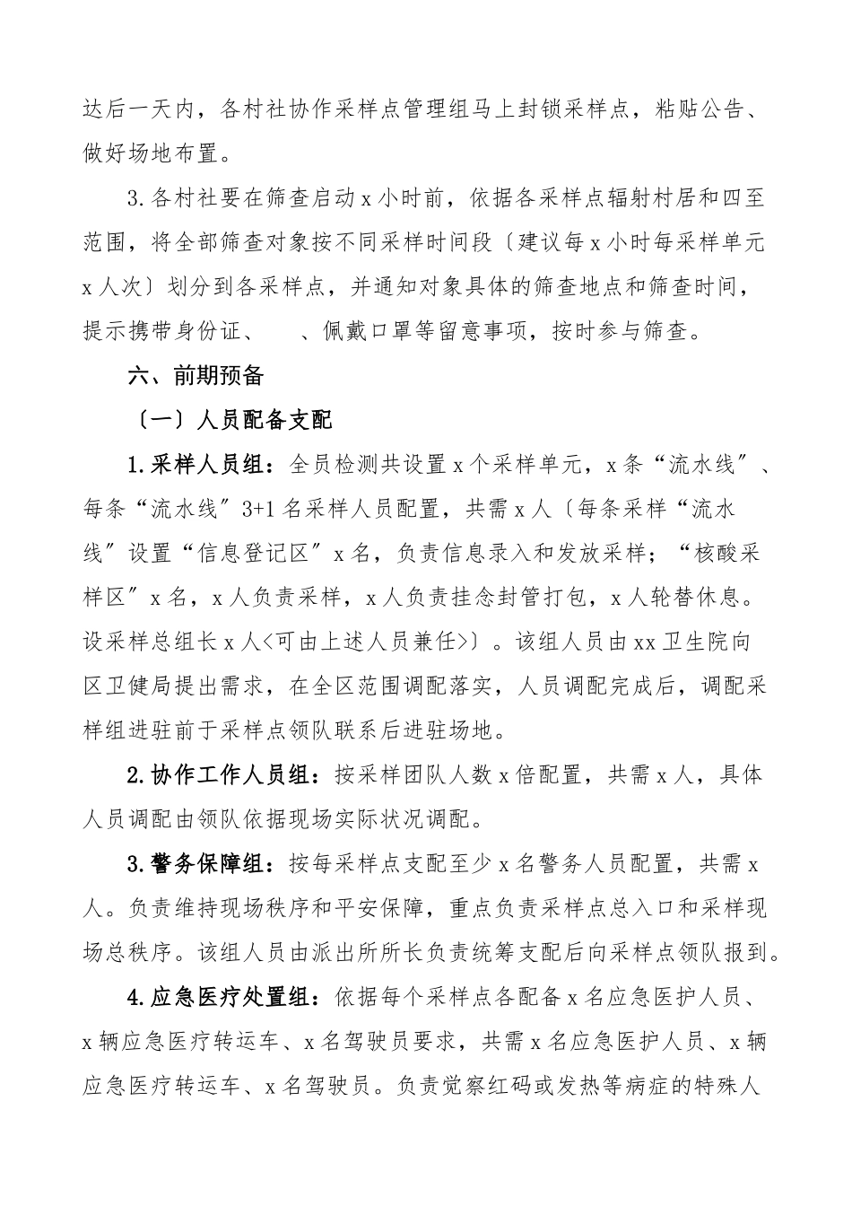 2023年新冠病毒核酸检测筛查工作方案4篇应急预案疫情防控.doc_第3页