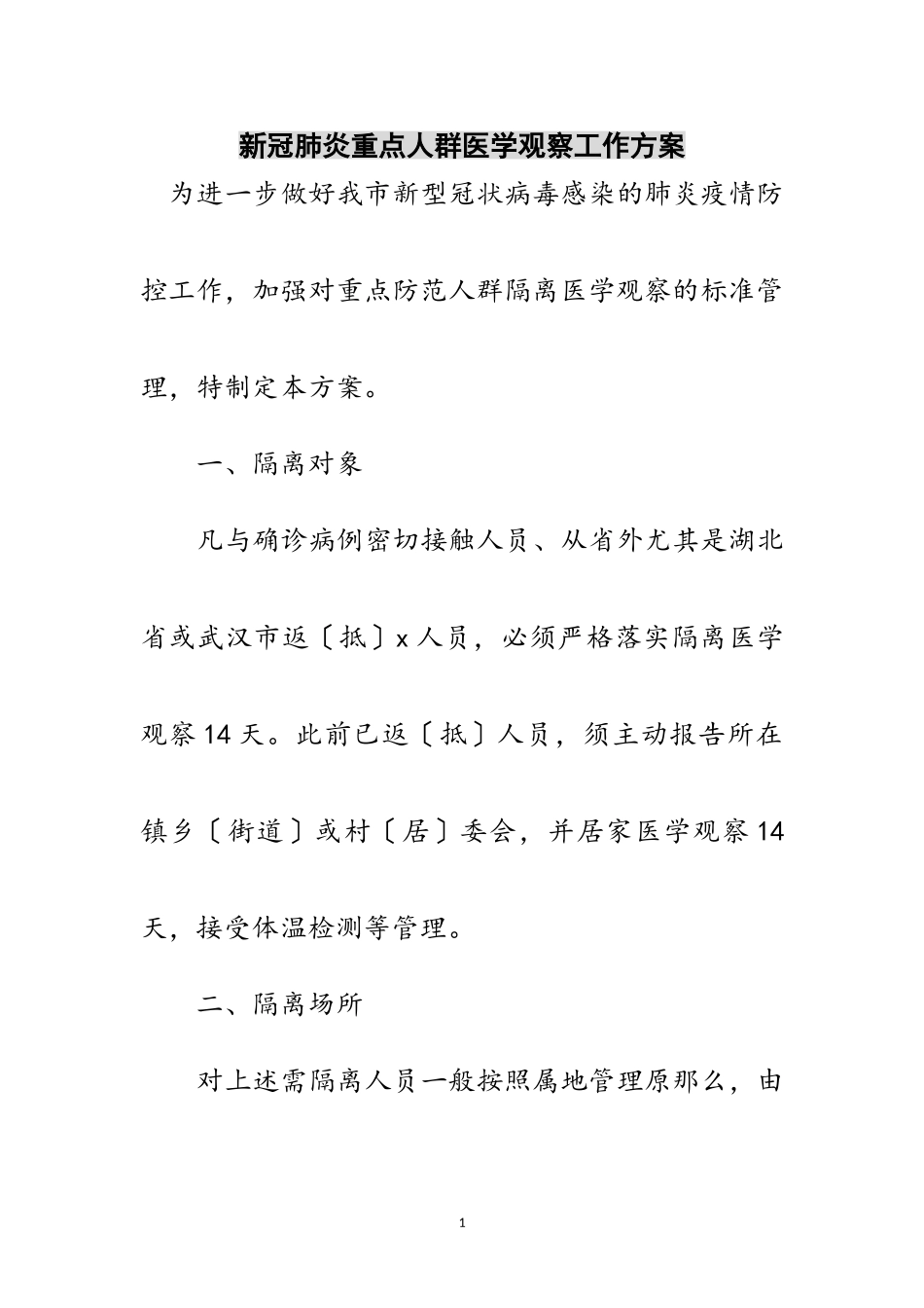 2023年新冠肺炎重点人群医学观察工作方案范文.doc_第1页