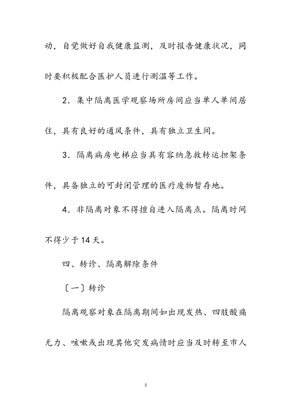 2023年新冠肺炎重点人群医学观察工作方案范文.doc_第3页