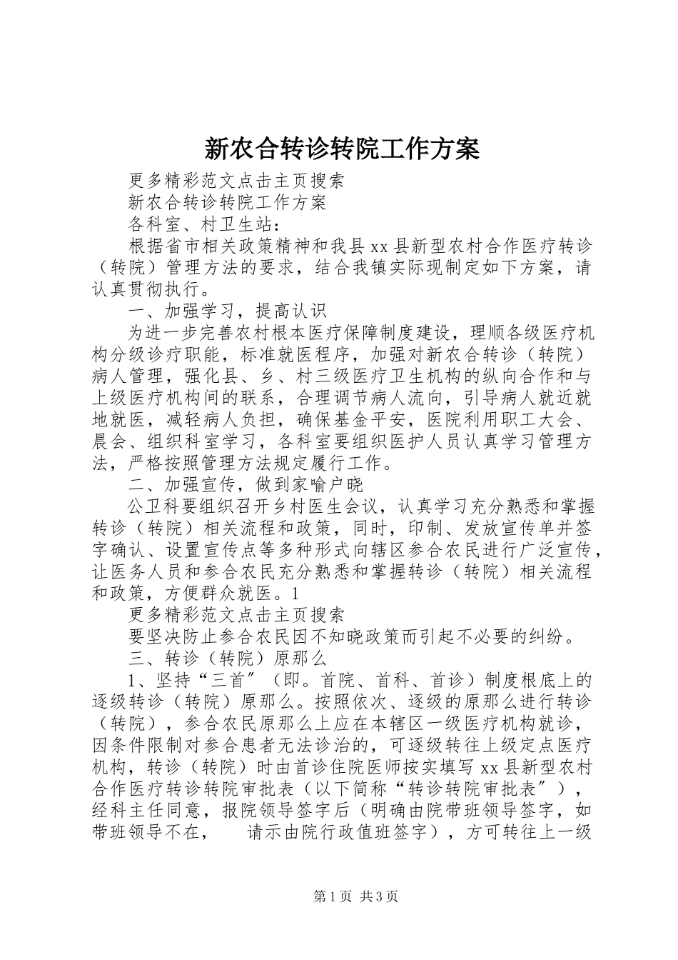 2023年新农合转诊转院工作方案.docx_第1页