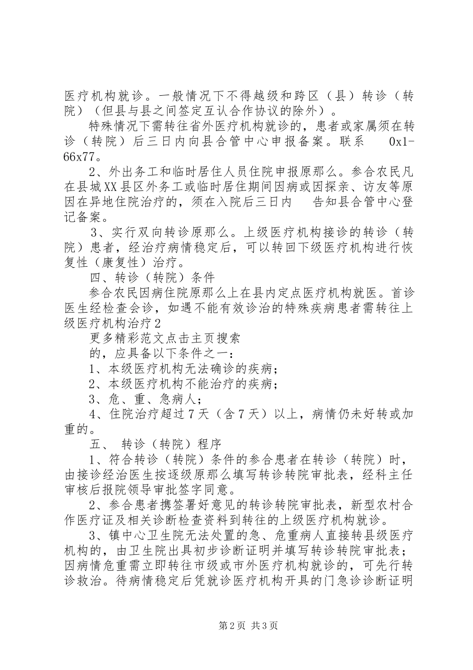 2023年新农合转诊转院工作方案.docx_第2页