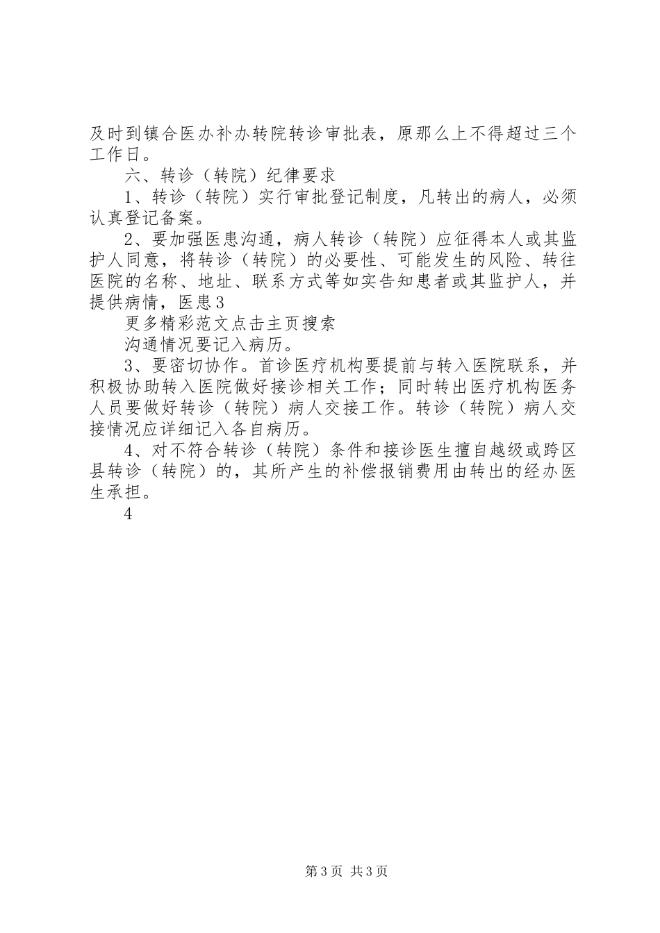 2023年新农合转诊转院工作方案.docx_第3页
