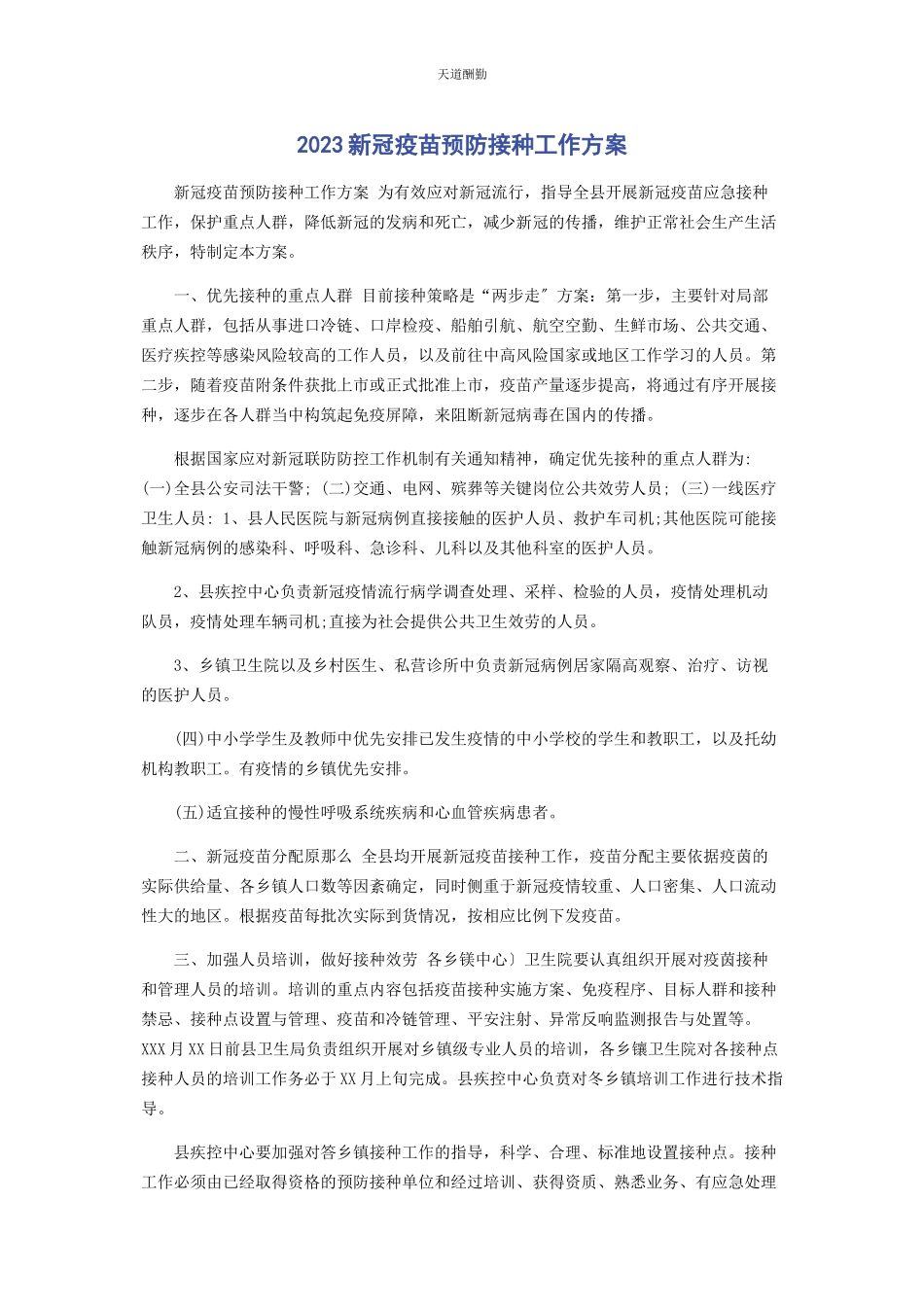 2023年新冠疫苗预防接种工作方案范文.docx_第1页