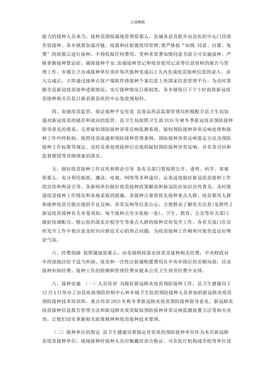 2023年新冠疫苗预防接种工作方案范文.docx_第2页