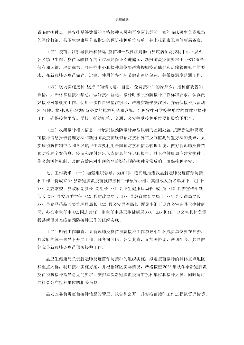 2023年新冠疫苗预防接种工作方案范文.docx_第3页